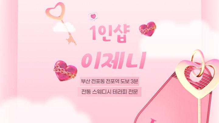 전포동 마사지 1인샵 이제니01
