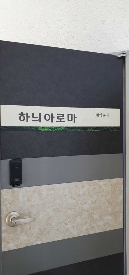효자동 마사지 하늬아로마01