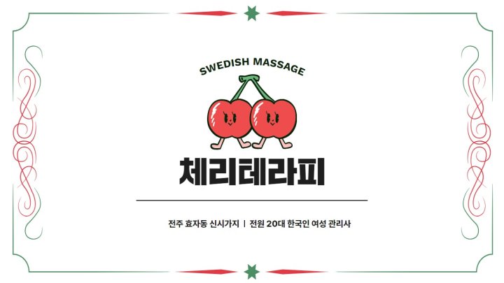 효자동 마사지 체리테라피01