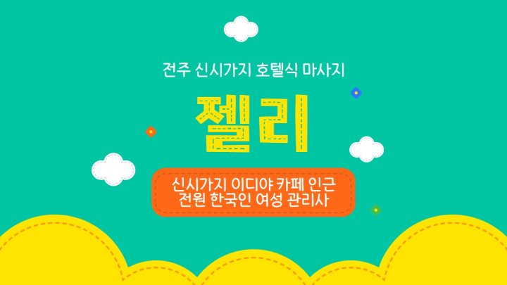 신시가지 마사지 젤리01