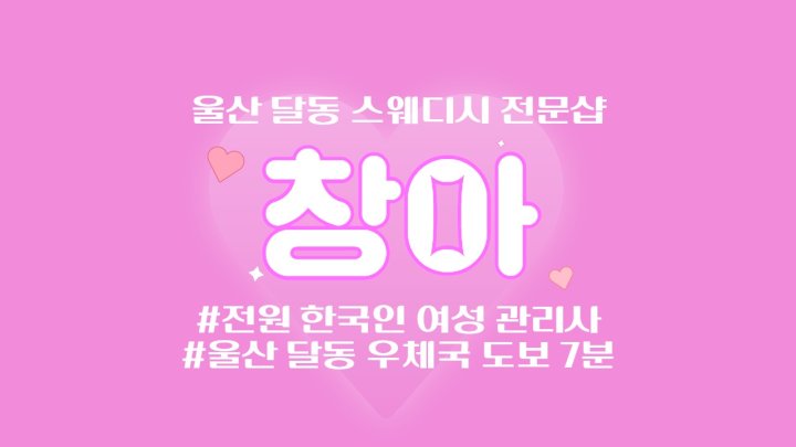 달동 마사지 창아01