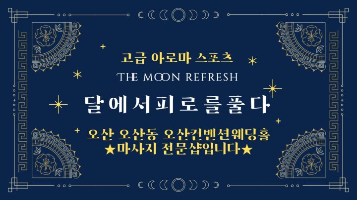 오산동 마사지 달에서피로를풀다01