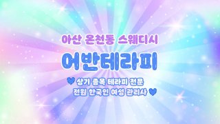 아산 온천동 온양온천역 어반테라피 스웨디시 마사지 - 마캉스