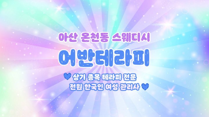 온천동 마사지 어반테라피01