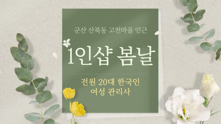 산북동 마사지 1인샵 봄날01