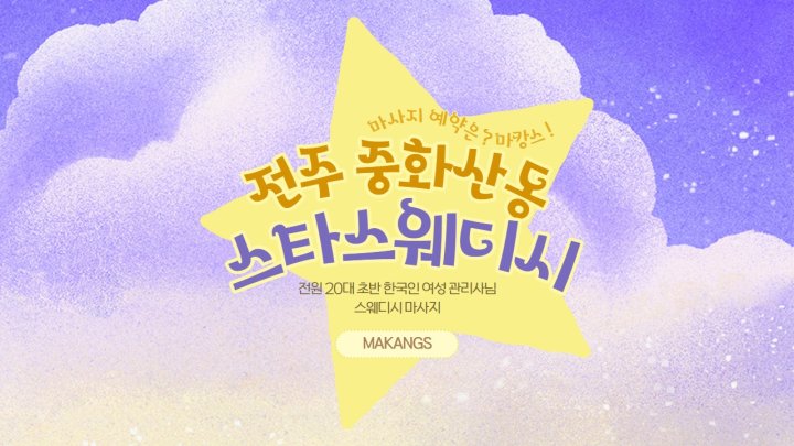 중화산동 마사지 스타스웨디시01