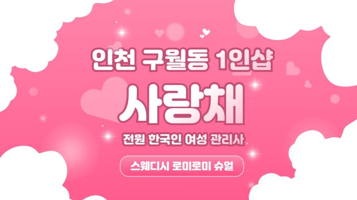구월동 마사지 1인샵 사랑채01