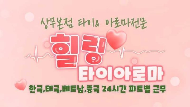 치평동 마사지 힐링타이아로마01