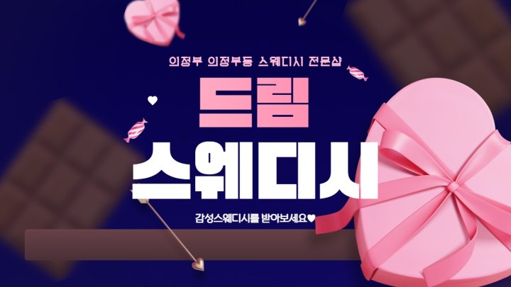 의정부동 마사지 드림스웨디시01