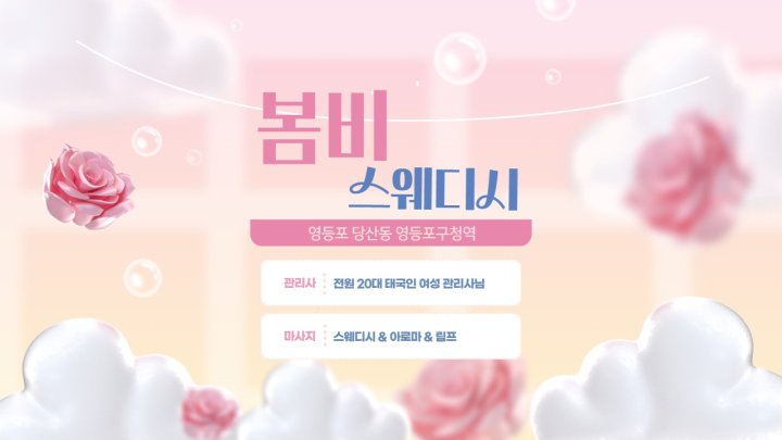 당산동 마사지 봄비스웨디시01