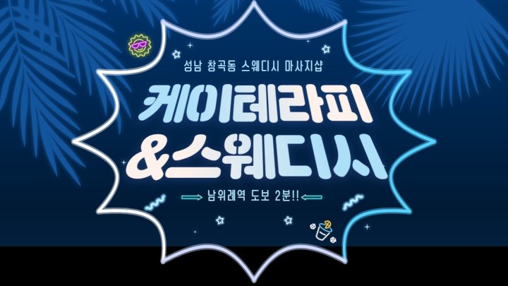 창곡동 마사지 케이테라피&스웨디시01