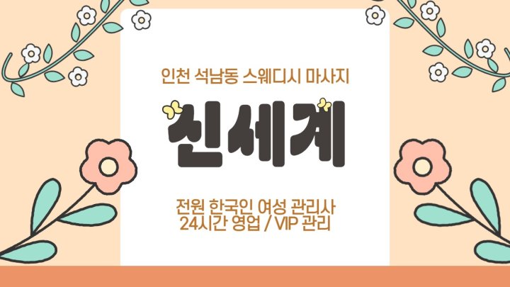석남동 마사지 신세계01