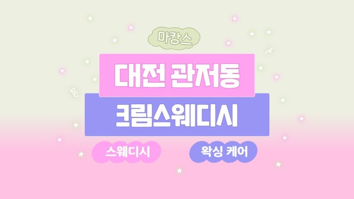 관저동 마사지 크림스웨디시01