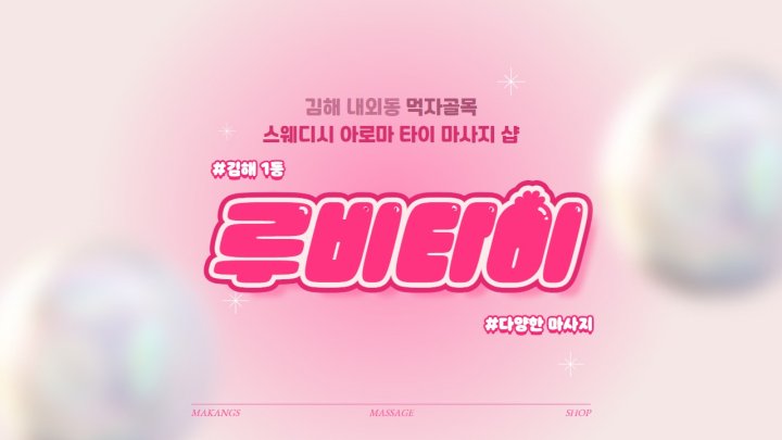 내외동 마사지 루비타이01