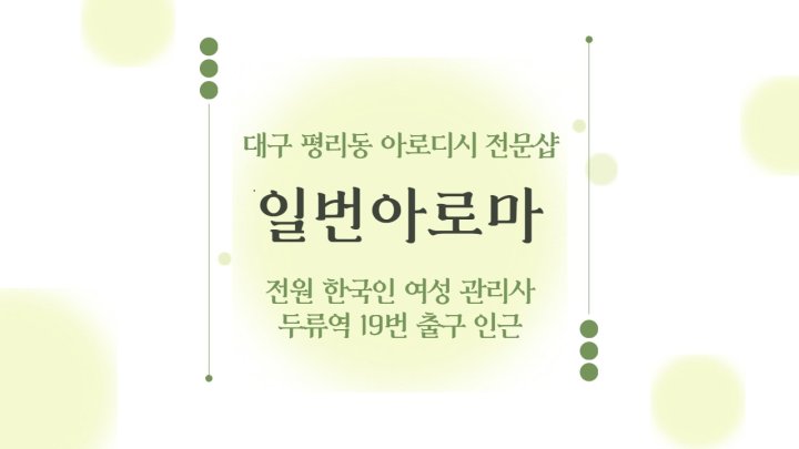 평리동 마사지 일번아로마01
