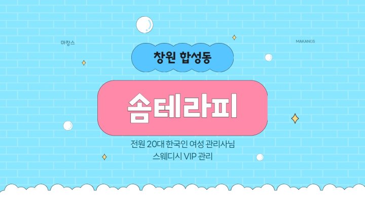 합성동 마사지 솜테라피01