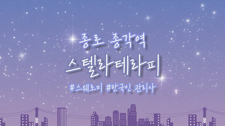 청진동 마사지 스텔라테라피01