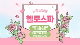 노원 상계동 노원역 헬로스파 호텔식 마사지 - 마캉스