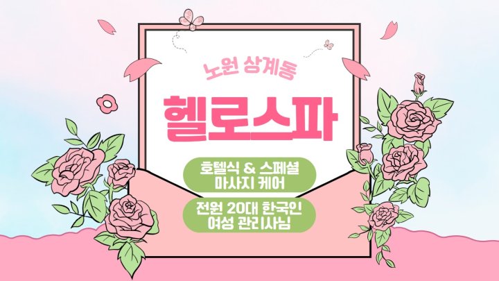 상계동 마사지 헬로스파01