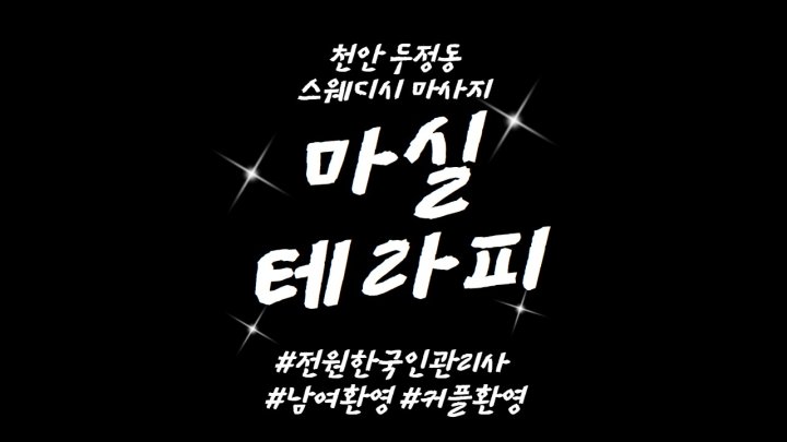 두정동 마사지 마실테라피01