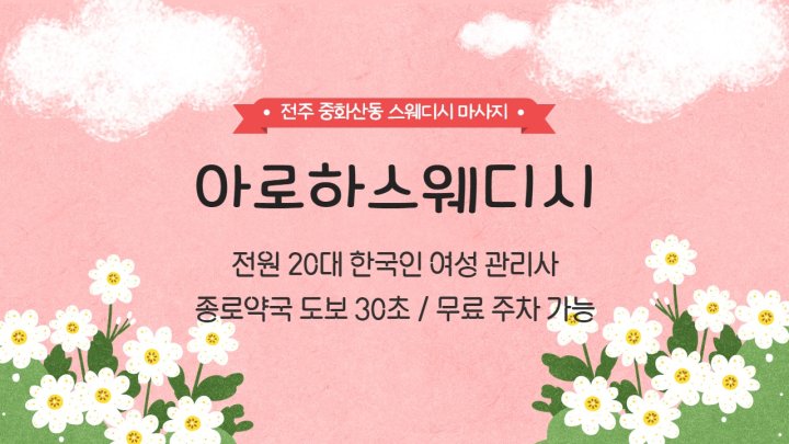 중화산동 마사지 아로하스웨디시01