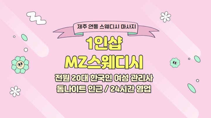 연동 마사지 1인샵 MZ스웨디시01