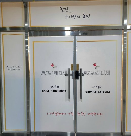 옥정동 마사지 로즈스웨디시테라피02