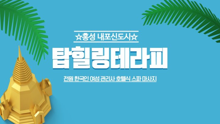 홍북읍 마사지 탑힐링테라피01