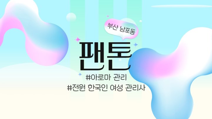 남포동 마사지 팬톤01