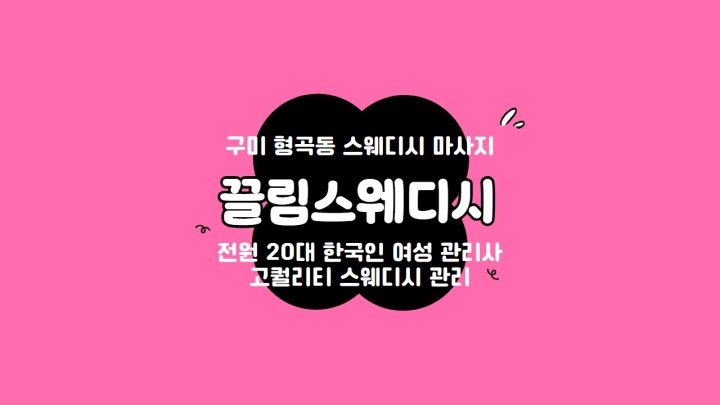 형곡동 마사지 끌림스웨디시01