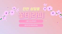 천안 성정동 꽃테라피 스웨디시 마사지 - 마캉스