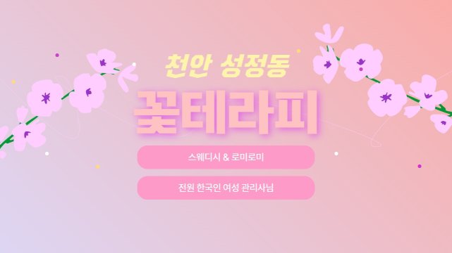 천안 성정동 꽃테라피 스웨디시 마사지 - 마캉스