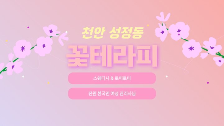 성정동 마사지 꽃테라피01