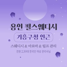 용인 구갈동 펄스웨디시 스웨디시 아로마 마사지 - 마캉스