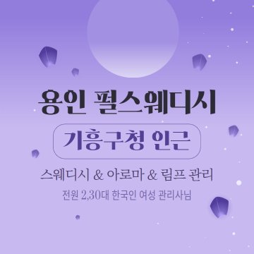 용인 구갈동 펄스웨디시 스웨디시 아로마 마사지 - 마캉스
