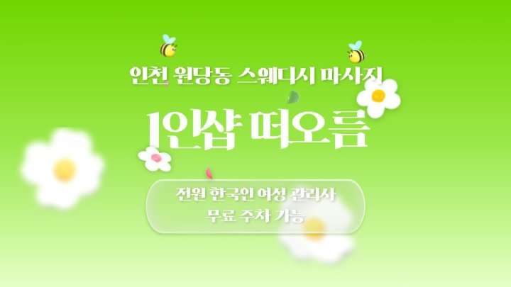 원당동 마사지 1인샵 떠오름01