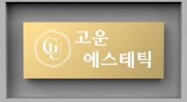 고양 화정동 화정역 고운에스테틱 에스테틱 피부관리 - 마캉스