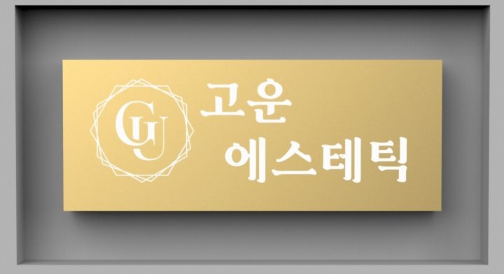 화정동 에스테틱 고운에스테틱01