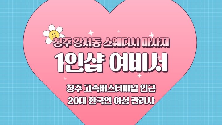 강서동 마사지 1인샵 여비서01