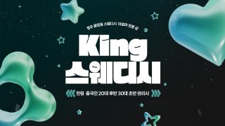 청주 용암동 King스웨디시 스웨디시 마사지 - 마캉스