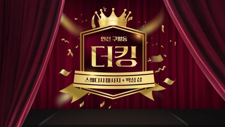 구월동 마사지 더킹01