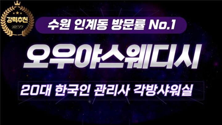 인계동 마사지 오우야스웨디시01