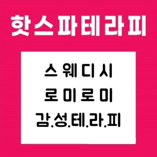 진평동 마사지 핫스파테라피01