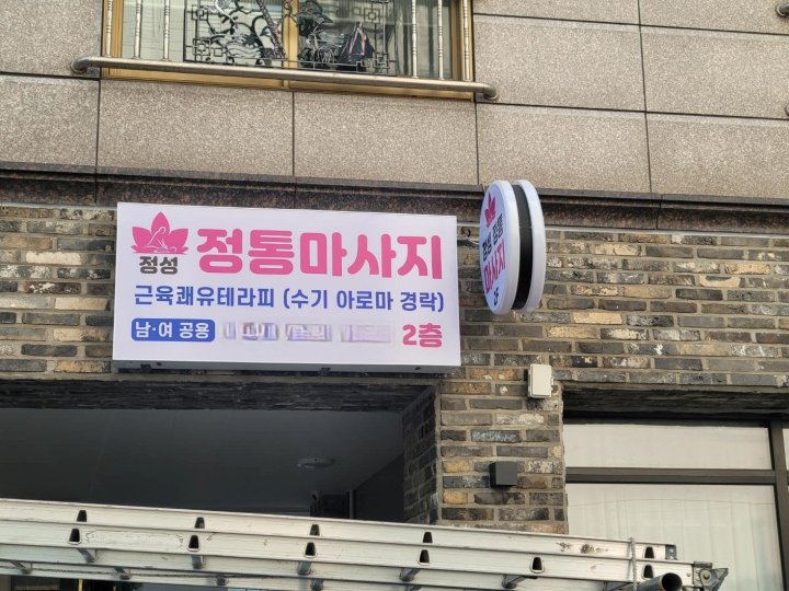 달동 마사지 1인샵 정성정통마사지02