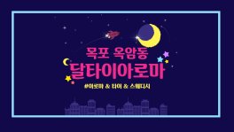 목포 옥암동 달타이아로마 스웨디시 마사지 - 마캉스