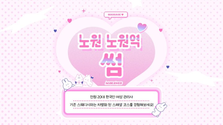 상계동 마사지 썸01