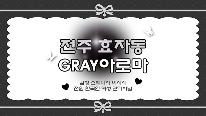 효자동 마사지 GRAY아로마01