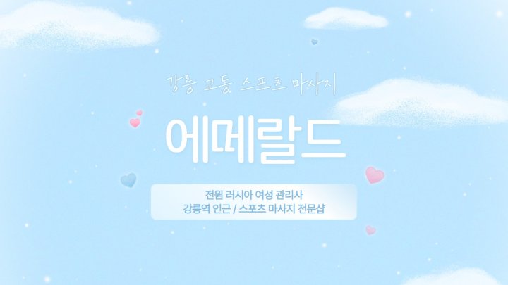 교동 마사지 에메랄드01