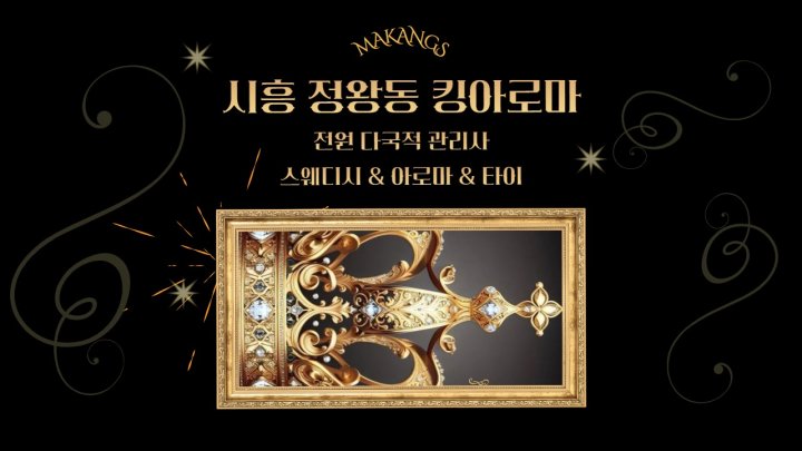 정왕동 마사지 킹아로마01