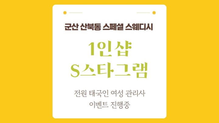 산북동 마사지 1인샵 S스타그램01